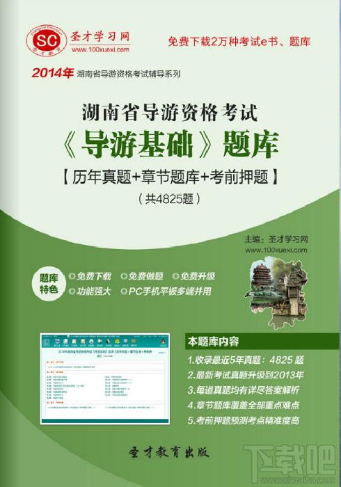 圣才2014年湖南省导游资格考试《导游基础》题库,湖南省导游资格考试,导游基础知识考试题库,导游基础考试