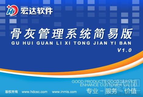 宏达骨灰寄存管理系统简易版,宏达骨灰寄存管理系统简易版下载,宏达骨灰寄存管理系统简易版官方下载