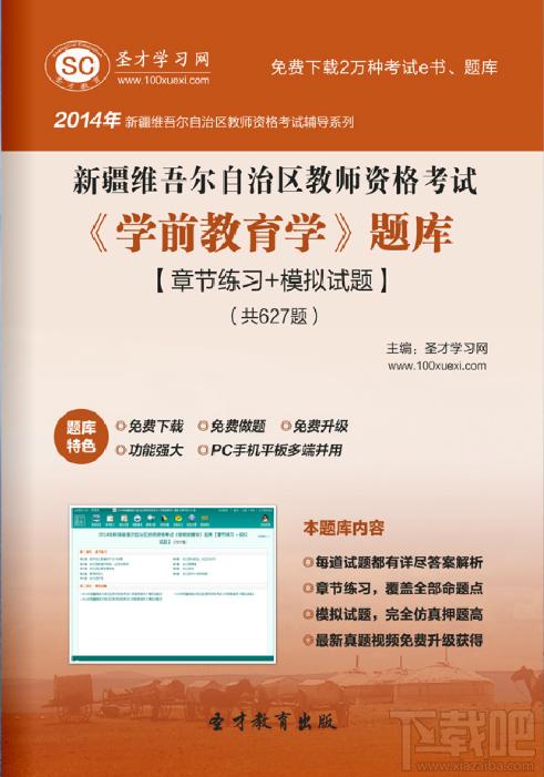 圣才新疆维吾尔自治区教师资格考试题库,教师资格考试题库,教师资格证学前教育学