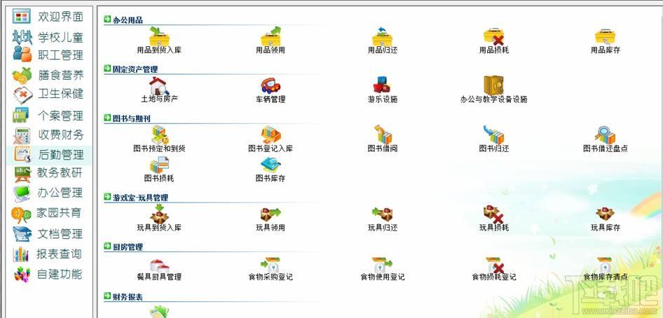 智慧树 幼儿园管理软件系统 全功能版(财务后勤办收费膳食体检),智慧树 幼儿园管理软件系统 全功能版(财务后勤办收费膳食体检)下载,智慧树 幼儿园管理软件系统