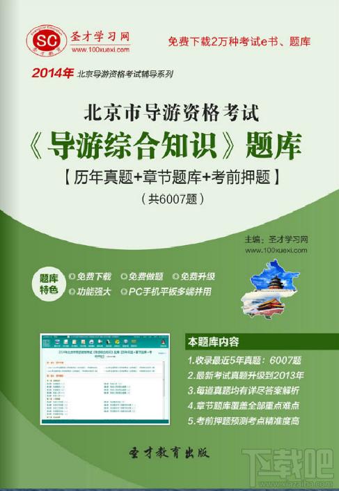 圣才北京市导游资格考试《导游综合知识》题库,北京市导游资格考试,导游综合知识考试题库,导游资格考试