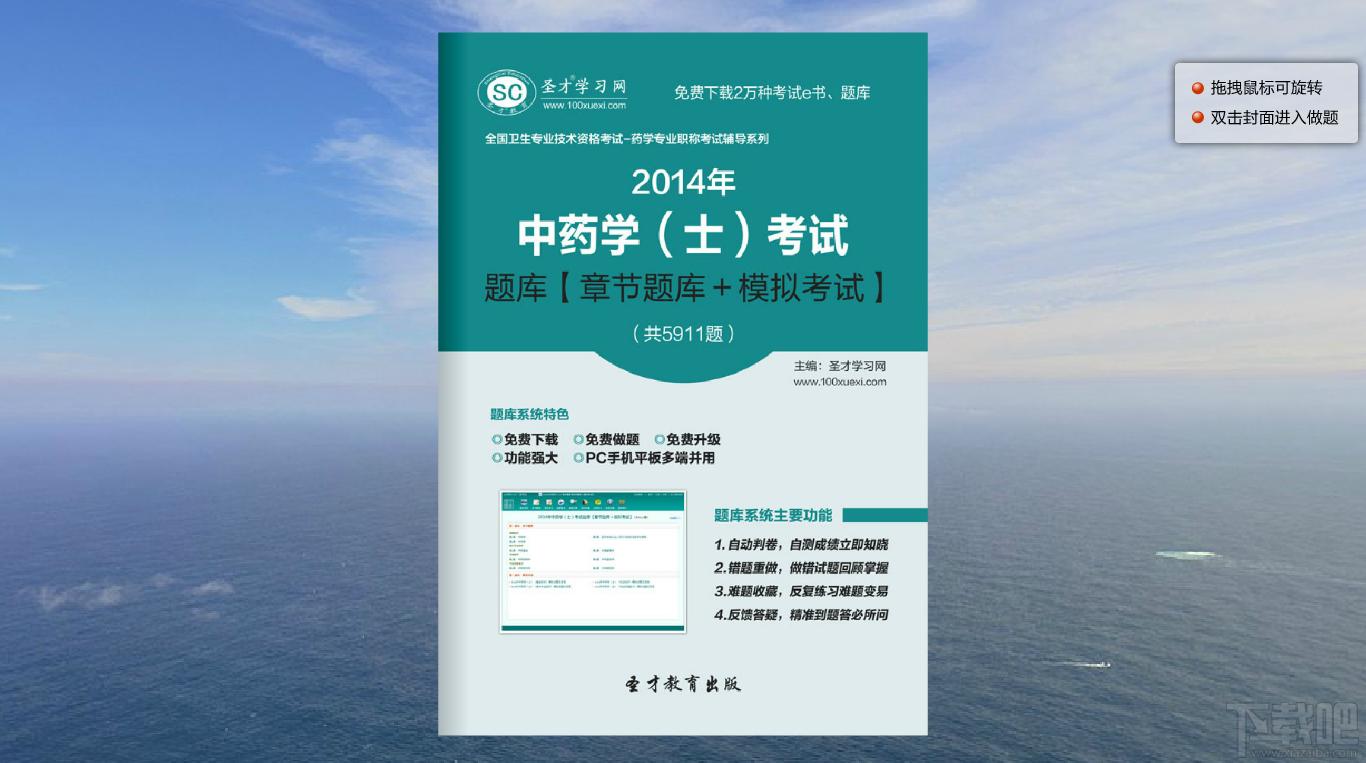 圣才中药学考试题库,中药学考试题库,中药学考试,中药学士考试题库