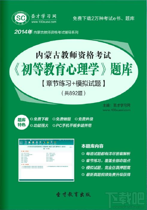 圣才内蒙古教师资格考试初等教育心理学题库,内蒙古教师资格考试,初等教育心理学考试,教育心理学