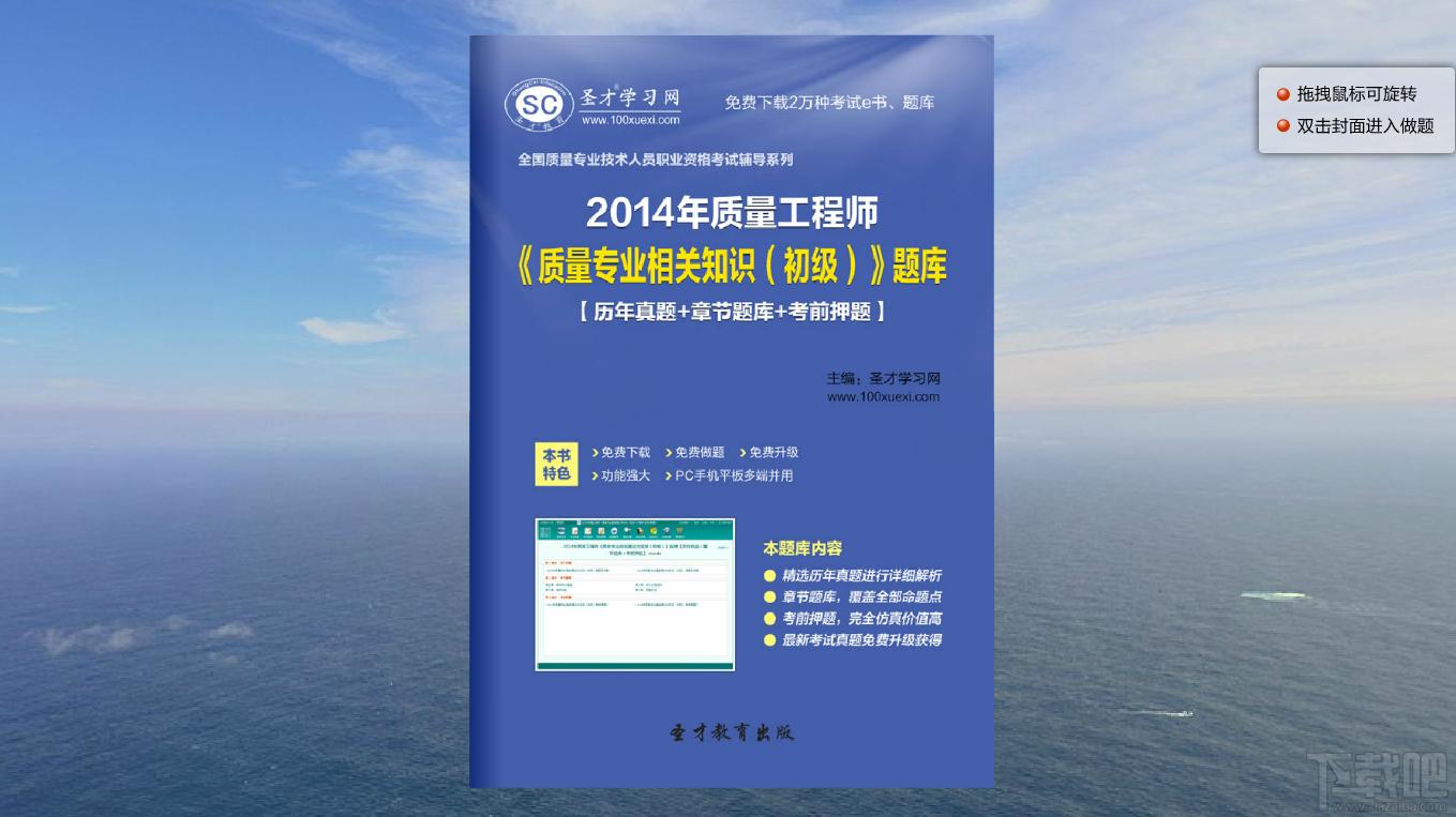 圣才2014年质量工程师《质量专业相关知识（初级）》题库,圣才2014年质量工程师《质量专业相关知识（初级）》题库下载,圣才2014年质量工程师《质
