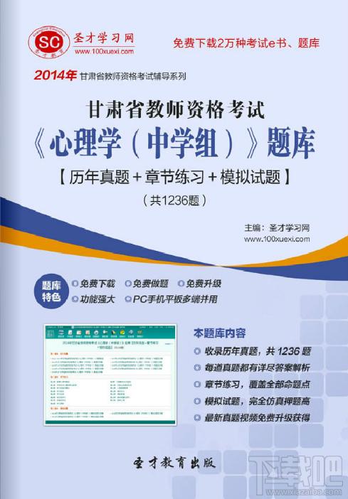 圣才2014年甘肃省教师资格考试心理学题库,甘肃省教师资格考试题库,教师资格证考试题库