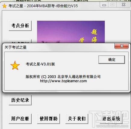 考试之星,2004MBA联考,MBA考试分析训练系统
