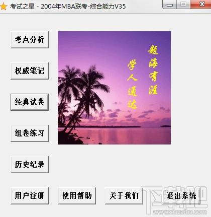 考试之星,2004MBA联考,MBA考试分析训练系统