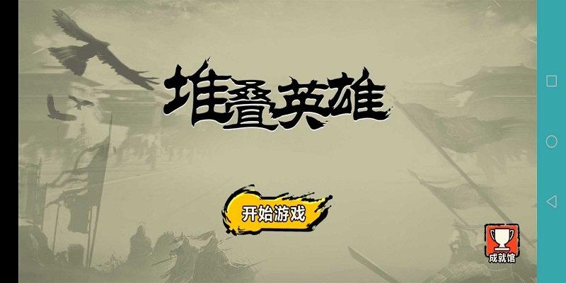 堆叠英雄最新版下载,堆叠英雄,卡牌合成游戏,放置策略游戏