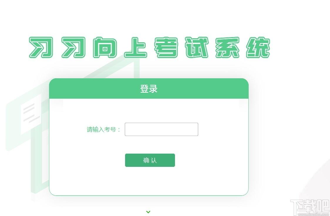 习习向上考试系统考试端下载,习习考试