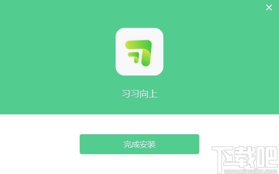 习习向上考试系统考试端下载,习习考试