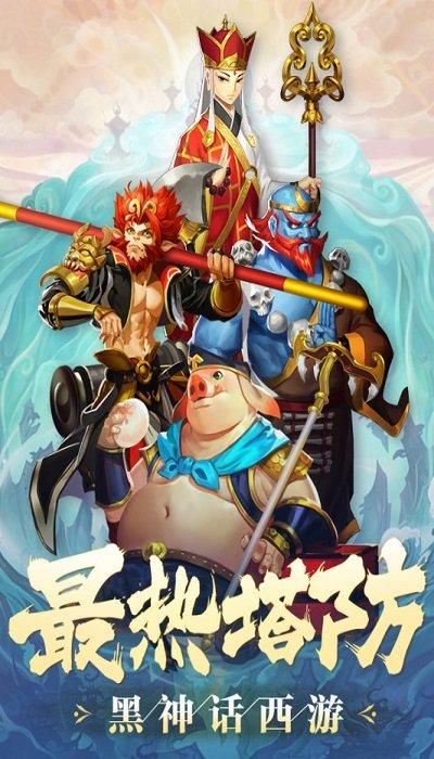 塔防西游记游戏fan客户端下载,西游手游,塔防手游,Q版手游,塔防西游记