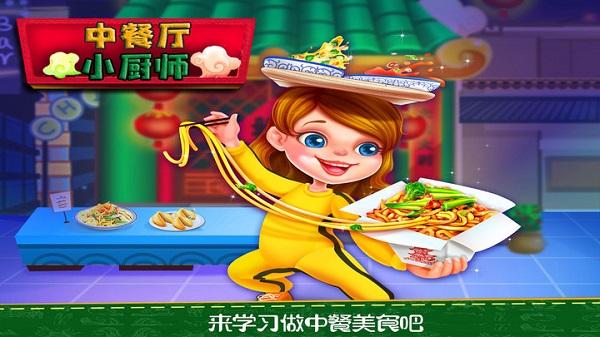 中餐厅小厨师最新版下载,中餐厅小厨师,儿童游戏,烹饪游戏