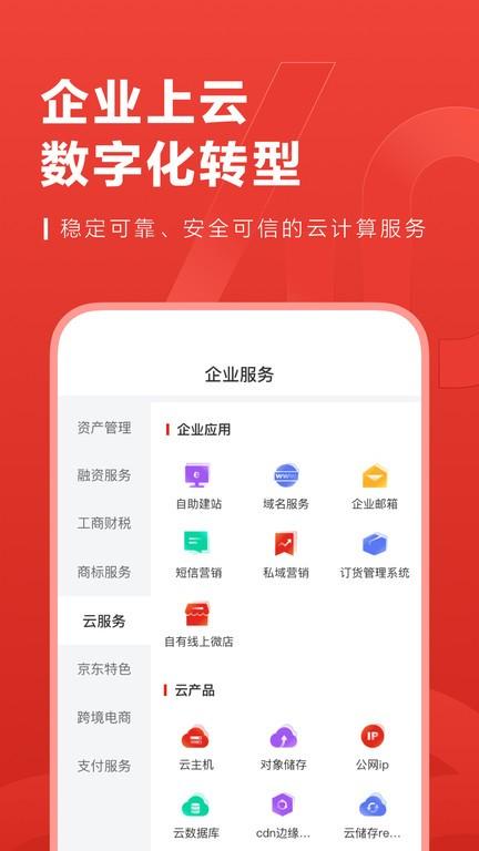 京东云企业管家官方版(又名东东企业家)下载,京东云企业管家,企业管理app,云服务app