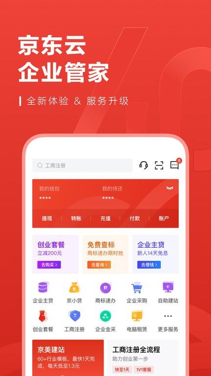 京东云企业管家官方版(又名东东企业家)下载,京东云企业管家,企业管理app,云服务app