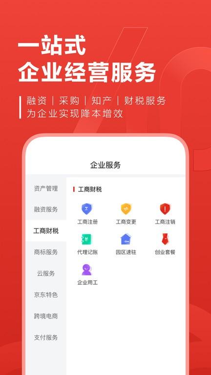京东云企业管家官方版(又名东东企业家)下载,京东云企业管家,企业管理app,云服务app
