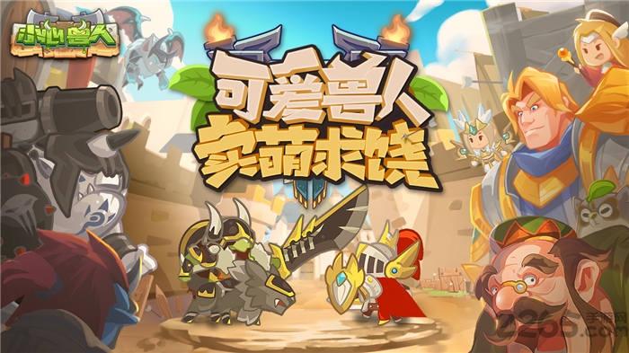 小心兽人体验服下载,小心兽人,卡牌手游,对战手游