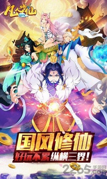 凡人修仙q版手游下载,凡人修仙,仙侠手游,卡牌手游